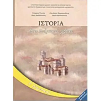 ΙΣΤΟΡΙΑ Ε' ΔΗΜΟΤΙΚΟΥ ΒΙΒΛΙΟ ΜΑΘΗΤΗ