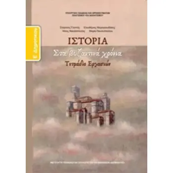 ΙΣΤΟΡΙΑ Ε' ΔΗΜΟΤΙΚΟΥ ΤΕΤΡΑΔΙΟ ΕΡΓΑΣΙΩΝ