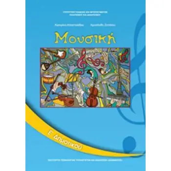 ΜΟΥΣΙΚΗ Ε' ΔΗΜΟΤΙΚΟΥ ΒΙΒΛΙΟ ΜΑΘΗΤΗ