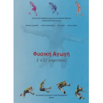 ΦΥΣΙΚΗ ΑΓΩΓΗ Ε' & ΣΤ' ΔΗΜΟΤΙΚΟΥ