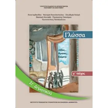 ΓΛΩΣΣΑ ΣΤ' ΔΗΜΟΤΙΚΟΥ ΒΙΒΛΙΟ ΜΑΘΗΤΗ Γ' ΤΕΥΧΟΣ