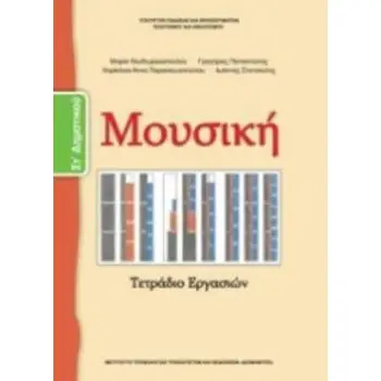 ΜΟΥΣΙΚΗ ΣΤ' ΔΗΜΟΤΙΚΟΥ ΒΙΒΛΙΟ ΜΑΘΗΤΗ