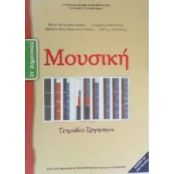 ΜΟΥΣΙΚΗ ΣΤ' ΔΗΜΟΤΙΚΟΥ ΤΕΤΡΑΔΙΟ ΕΡΓΑΣΙΩΝ