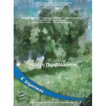 ΜΕΛΕΤΗ ΠΕΡΙΒΑΛΛΟΝΤΟΣ Δ' ΔΗΜΟΤΙΚΟΥ ΒΙΒΛΙΟ ΜΑΘΗΤΗ