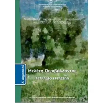 ΜΕΛΕΤΗ ΠΕΡΙΒΑΛΛΟΝΤΟΣ Δ' ΔΗΜΟΤΙΚΟΥ ΤΕΤΡΑΔΙΟ ΕΡΓΑΣΙΩΝ