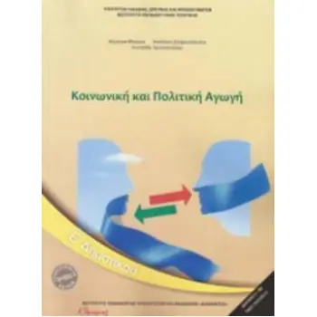 ΚΟΙΝΩΝΙΚΗ ΚΑΙ ΠΟΛΙΤΙΚΗ ΑΓΩΓΗ Ε' ΔΗΜΟΤΙΚΟΥ 2018