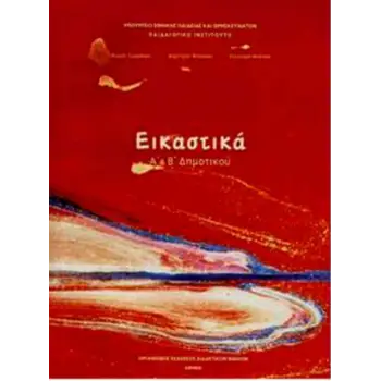 ΕΙΚΑΣΤΙΚΑ Α' & Β' ΔΗΜΟΤΙΚΟΥ