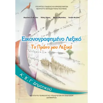 ΕΙΚΟΝΟΓΡΑΦΗΜΕΝΟ ΛΕΞΙΚΟ Α', Β', Γ' ΔΗΜΟΤΙΚΟΥ
