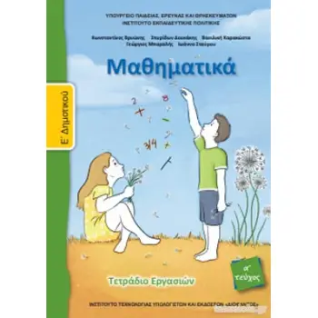 ΜΑΘΗΜΑΤΙΚΑ Ε' ΔΗΜΟΤΙΚΟΥ ΤΕΤΡΑΔΙΟ ΕΡΓΑΣΙΩΝ Α' ΤΕΥΧΟΣ