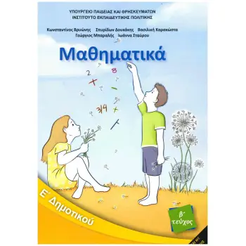 ΜΑΘΗΜΑΤΙΚΑ Ε' ΔΗΜΟΤΙΚΟΥ ΒΙΒΛΙΟ ΜΑΘΗΤΗ Β' ΤΕΥΧΟΣ