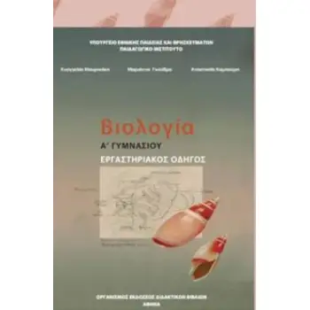 ΒΙΟΛΟΓΙΑ Α' (& Β') ΓΥΜΝΑΣΙΟΥ ΕΡΓΑΣΤΗΡΙΑΚΟΣ ΟΔΗΓΟΣ