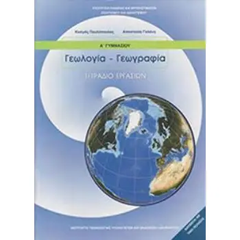 ΓΕΩΛΟΓΙΑ ΓΕΩΓΡΑΦΙΑ Α' ΓΥΜΝΑΣΙΟΥ ΤΕΤΡΑΔΙΟ ΕΡΓΑΣΙΩΝ