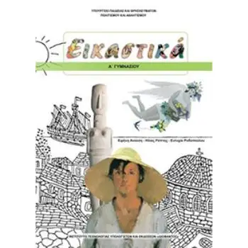 ΕΙΚΑΣΤΙΚΑ Α' ΓΥΜΝΑΣΙΟΥ ΒΙΒΛΙΟ ΜΑΘΗΤΗ