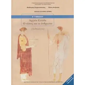ΑΡΧΑΙΑ ΕΛΛΑΔΑ - Ο ΤΟΠΟΣ ΚΑΙ ΟΙ ΑΝΘΡΩΠΟΙ Β' ΓΥΜΝΑΣΙΟΥ ΒΙΒΛΙΟ ΜΑΘΗΤΗ