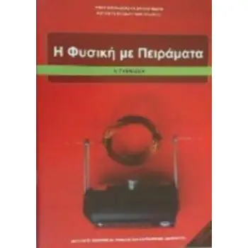 Η ΦΥΣΙΚΗ ΜΕ ΠΕΙΡΑΜΑΤΑ Α' ΓΥΜΝΑΣΙΟΥ