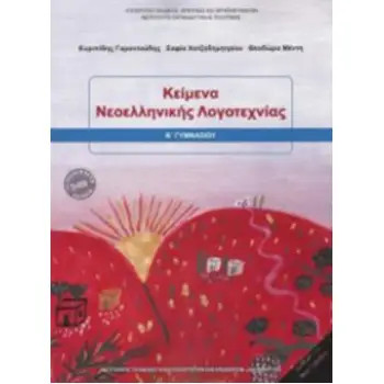 ΚΕΙΜΕΝΑ ΝΕΟΕΛΛΗΝΙΚΗΣ ΛΟΓΟΤΕΧΝΙΑΣ Β' ΓΥΜΝΑΣΙΟΥ 2018