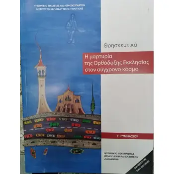 ΘΡΗΣΚΕΥΤΙΚΑ Γ' ΓΥΜΝΑΣΙΟΥ 2020@