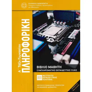 ΠΛΗΡΟΦΟΡΙΚΗ Α' ΓΥΜΝΑΣΙΟΥ