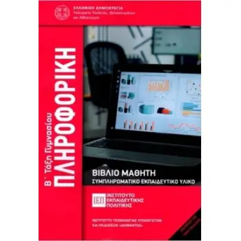 ΠΛΗΡΟΦΟΡΙΚΗ Β' ΓΥΜΝΑΣΙΟΥ