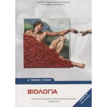 ΒΙΟΛΟΓΙΑ Α' ΓΕΝΙΚΟΥ ΛΥΚΕΙΟΥ