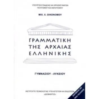 ΓΡΑΜΜΑΤΙΚΗ ΤΗΣ ΑΡΧΑΙΑΣ ΕΛΛΗΝΙΚΗΣ ΓΥΜΝΑΣΙΟΥ