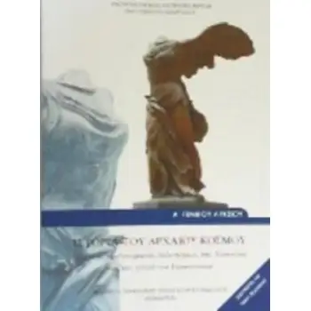 ΙΣΤΟΡΙΑ ΤΟΥ ΑΡΧΑΙΟΥ ΚΟΣΜΟΥ Α' ΓΕΝΙΚΟΥ ΛΥΚΕΙΟΥ