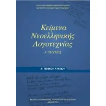 ΚΕΙΜΕΝΑ ΝΕΟΕΛΛΗΝΙΚΗΣ ΛΟΓΟΤΕΧΝΙΑΣ Α' ΓΕΝΙΚΟΥ ΛΥΚΕΙΟΥ Α' ΤΕΥΧΟΣ
