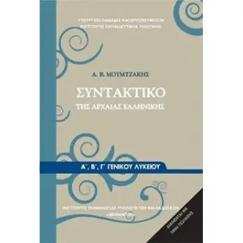 ΣΥΝΤΑΚΤΙΚΟ ΤΗΣ ΑΡΧΑΙΑΣ ΕΛΛΗΝΙΚΗΣ Α', Β' Γ' ΓΕΝΙΚΟΥ ΛΥΚΕΙΟΥ