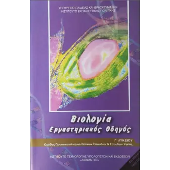 ΒΙΟΛΟΓΙΑ Γ' ΛΥΚ. ΠΡΟΣΑΝΑΤΟΛΙΣΜΟΥ ΣΠΟΥΔΩΝ ΥΓΕΙΑΣ ΕΡΓΑΣΤΗΡΙΑΚΟΣ ΟΔΗΓΟΣ (Α'ΤΕΥΧΟΣ)