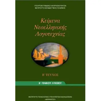 ΚΕΙΜΕΝΑ ΝΕΟΕΛΛΗΝΙΚΗΣ ΛΟΓΟΤΕΧΝΙΑΣ Β' ΓΕΝΙΚΟΥ ΛΥΚΕΙΟΥ Β' ΤΕΥΧΟΣ