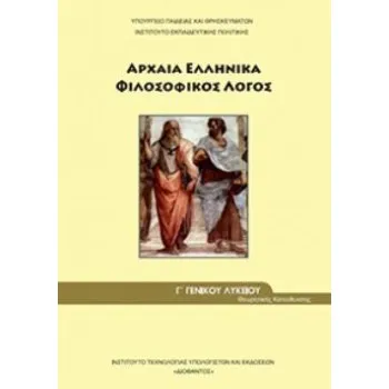 ΑΡΧΑΙΑ ΕΛΛΗΝΙΚΑ - ΦΙΛΟΣΟΦΙΚΟΣ ΛΟΓΟΣ Γ' ΓΕΝΙΚΟΥ ΛΥΚΕΙΟΥ ΠΡΟΣΑΝΑΤΟΛΙΣΜΟΥ ΑΝΘΡΩΠΙΣΤΙΚΩΝ ΣΠΟΥΔΩΝ
