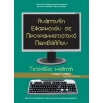 ΑΝΑΠΤΥΞΗ ΕΦΑΡΜΟΓΩΝ ΣΕ ΠΡΟΓΡΑΜΜΑΤΙΣΤΙΚΟ ΠΕΡΙΒΑΛΛΟΝ Γ' ΓΕΝΙΚΟΥ ΛΥΚΕΙΟΥ ΠΡΟΣΑΝΑΤΟΛΙΣΜΟΥ ΣΠΟΥΔΩΝ ΟΙΚΟΝΟΜΙΑΣ & ΠΛΗΡΟΦΟΡΙΚΗΣ ΤΕΤΡΑΔΙΟ