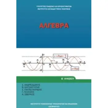 ΑΛΓΕΒΡΑ Β' ΓΕΝΙΚΟΥ ΛΥΚΕΙΟΥ