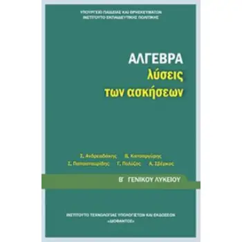 ΑΛΓΕΒΡΑ Β' ΓΕΝΙΚΟΥ ΛΥΚΕΙΟΥ ΛΥΣΕΙΣ