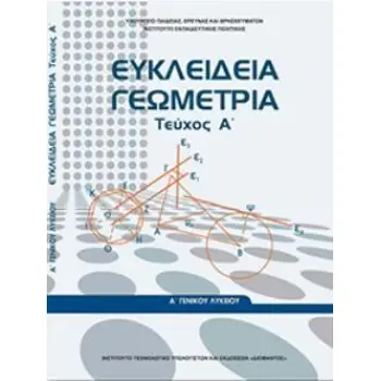 ΕΥΚΛΕΙΔΕΙΑ ΓΕΩΜΕΤΡΙΑ Α' ΓΕΝΙΚΟΥ ΛΥΚΕΙΟΥ ΤΕΥΧΟΣ Α'