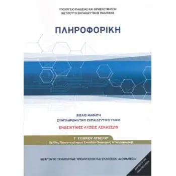 ΠΛΗΡΟΦΟΡΙΚΗ Γ' ΓΕΝΙΚΟΥ ΛΥΚΕΙΟΥ ΠΡΟΣΑΝΑΤΟΛΙΣΜΟΥ ΣΠΟΥΔΩΝ ΟΙΚΟΝΟΜΙΑΣ ΚΑΙ ΠΛΗΡΟΦΟΡΙΚΗΣ (ΛΥΣΕΙΣ ΤΩΝ ΑΣΚΗΣΕΩΝ)
