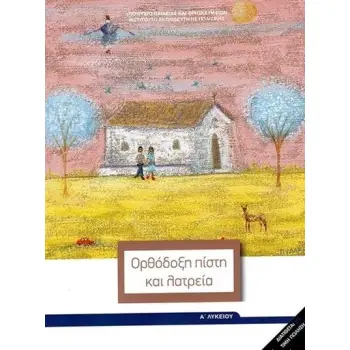 ΘΡΗΣΚΕΥΤΙΚΑ Α' ΓΕΝΙΚΟΥ ΛΥΚΕΙΟΥ 2020 - ΟΡΘΟΔΟΞΗ ΠΙΣΤΗ ΚΑΙ ΛΑΤΡΕΙΑ@