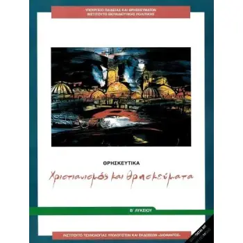 ΘΡΗΣΚΕΥΤΙΚΑ Β' ΓΕΝΙΚΟΥ ΛΥΚΕΙΟΥ 2020 - ΧΡΙΣΤΙΑΝΙΣΜΟΣ ΚΑΙ ΘΡΗΣΚΕΥΜΑΤΑ@