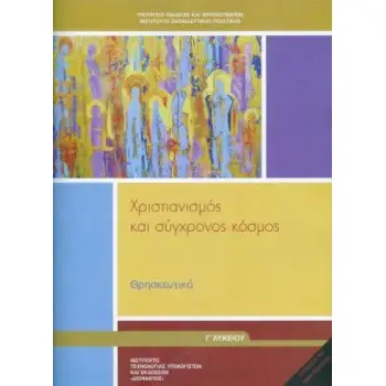 ΘΡΗΣΚΕΥΤΙΚΑ Γ' ΓΕΝΙΚΟΥ ΛΥΚΕΙΟΥ 2020 - ΧΡΙΣΤΙΑΝΙΣΜΟΣ ΚΑΙ ΣΥΓΧΡΟΝΟΣ ΚΟΣΜΟΣ@