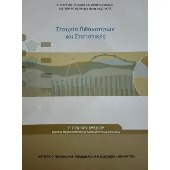 ΣΤΟΙΧΕΙΑ ΠΙΘΑΝΟΤΗΤΩΝ ΚΑΙ ΣΤΑΤΙΣΤΙΚΗΣ Γ' ΛΥΚΕΙΟΥ ΠΡΟΣ.ΑΝΘΡΩΠΙΣΤΙΚΩΝ ΣΠΟΥΔΩΝ
