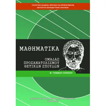 ΜΑΘΗΜΑΤΙΚΑ Β' ΓΕΝΙΚΟΥ ΛΥΚΕΙΟΥ ΠΡΟΣΑΝΑΤΟΛΙΣΜΟΥ ΘΕΤΙΚΩΝ ΣΠΟΥΔΩΝ