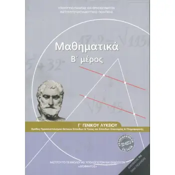 ΜΑΘΗΜΑΤΙΚΑ Γ' ΓΕΝΙΚΟΥ ΛΥΚΕΙΟΥ Β' ΜΕΡΟΣ ΠΡΟΣΑΝΑΤΟΛΙΣΜΟΥ ΘΕΤΙΚΩΝ ΣΠΟΥΔΩΝ & ΣΠΟΥΔΩΝ ΟΙΚΟΝΟΜΙΑΣ & ΠΛΗΡΟΦ
