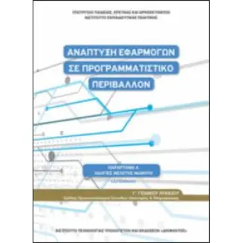 ΑΝΑΠΤΥΞΗ ΕΦΑΡΜΟΓΩΝ ΣΕ ΠΡΟΓΡΑΜΜΑΤΙΣΤΙΚΟ ΠΕΡΙΒΑΛΛΟΝ Γ' ΛΥΚΕΙΟΥ(ΟΔΗΓΙΕΣ ΜΕΛΕΤΗΣ)