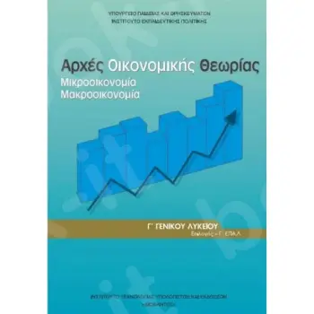 ΑΡΧΕΣ ΟΙΚΟΝΟΜΙΚΗΣ ΘΕΩΡΙΑΣ Γ' ΓΕΝΙΚΟΥ ΛΥΚΕΙΟΥ ΠΡΟΣΑΝΑΤΟΛΙΣΜΟΥ ΣΠΟΥΔΩΝ ΟΙΚΟΝΟΜΙΑΣ & ΠΛΗΡΟΦΟΡΙΚΗΣ 2024