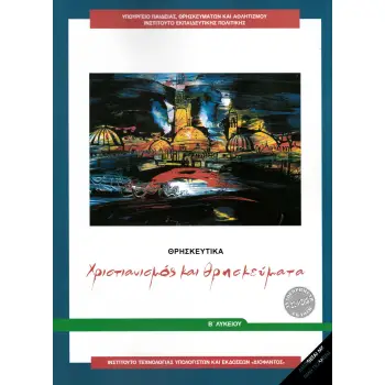 ΘΡΗΣΚΕΥΤΙΚΑ Β' ΓΕΝΙΚΟΥ ΛΥΚΕΙΟΥ 2024 - ΧΡΙΣΤΙΑΝΙΣΜΟΣ ΚΑΙ ΘΡΗΣΚΕΥΜΑΤΑ
