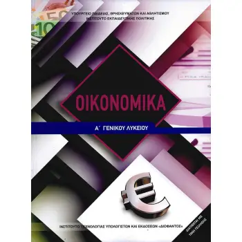 ΟΙΚΟΝΟΜΙΚΑ Α' ΛΥΚΕΙΟΥ