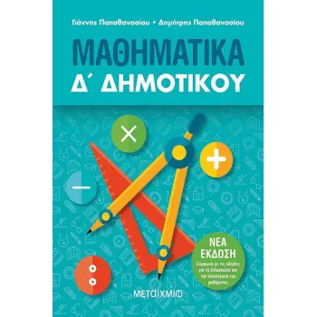 Δ' ΔΗΜΟΤΙΚΟΥ