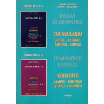 ΕΛΛΗΝΙΚΑ ΤΩΡΑ ΓΡΑΜΜΑΤΙΚΟΙ ΚΑΝΟΝΕΣ/ΛΕΞΙΛΟΓΙΟ ΕΛΛΗΝΟ-ΙΣΠΑΝΙΚΟ ΙΣΠΑΝΟ-ΕΛΛΗΝΙΚΟ