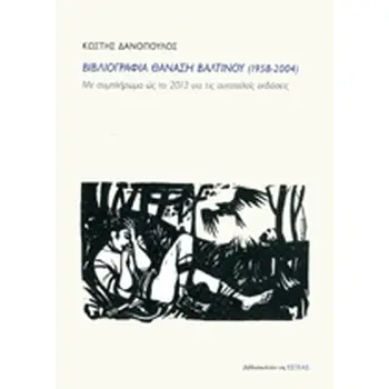 ΒΙΒΛΙΟΓΡΑΦΙΑ ΘΑΝΑΣΗ ΒΑΛΤΙΝΟΥ(1958-2004)