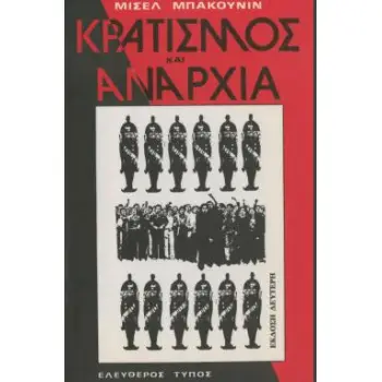 ΚΡΑΤΙΣΜΟΣ ΚΑΙ ΑΝΑΡΧΙΑ
